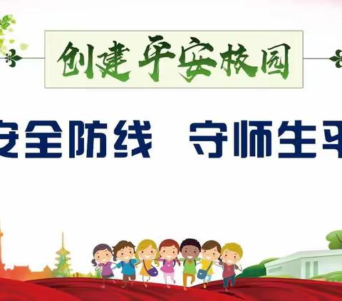 学校安全无小事，隐患排查保平安——柳枝镇拾村小学迎校园安全专项督查纪实