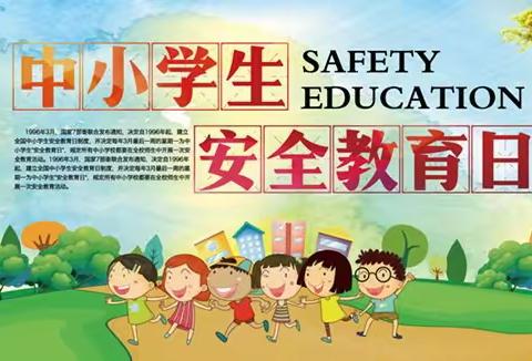 强化安全教育，构筑生命防线 —柳枝镇拾村小学安全教育纪实