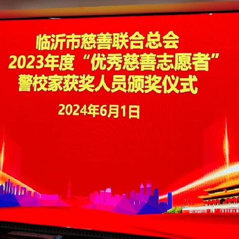 热烈祝贺临沂市慈善联合总会 “2023年度优秀慈善志愿者”  警校家获奖人员颁奖仪式圆满举行