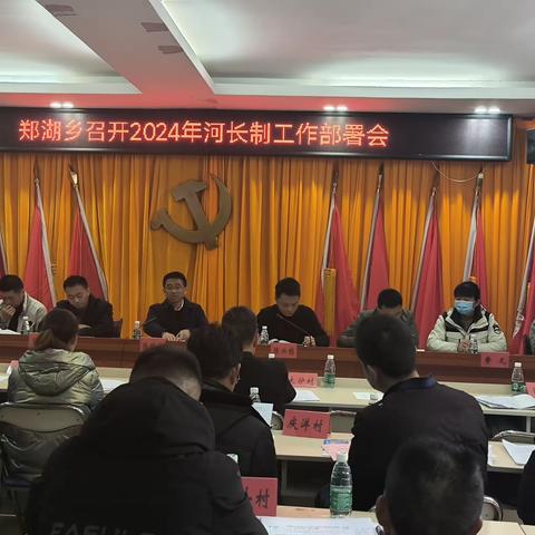 郑湖乡召开2024河长制工作部署会