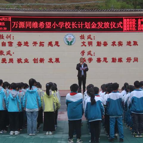 万源同维希望小学发放首期“校长计划金”