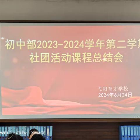 知不足而奋进，望远山而前行——育才学校社团工作总结会