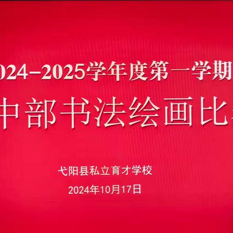 丹青绘中华·笔墨书华章——育才学校初中部 ﻿开展爱国主题书画比赛