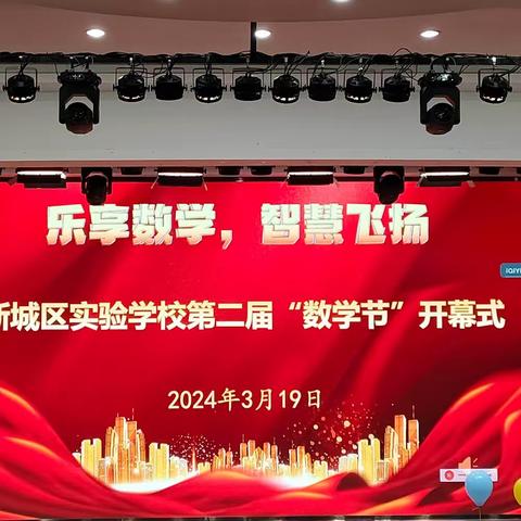 新城区实验学校第二届数学节——一年级系列活动