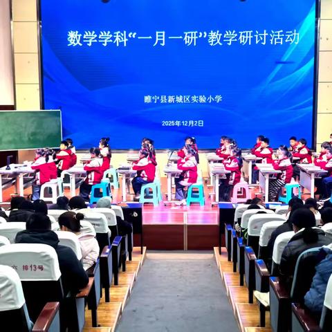 聚焦素养 深研教学 ——新城区实验小学“一月一研”数学教研活动纪实
