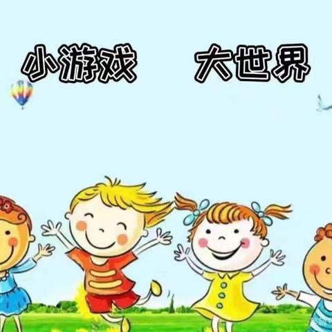 三道镇中心幼儿园中二班—户外自主游戏活动剪影