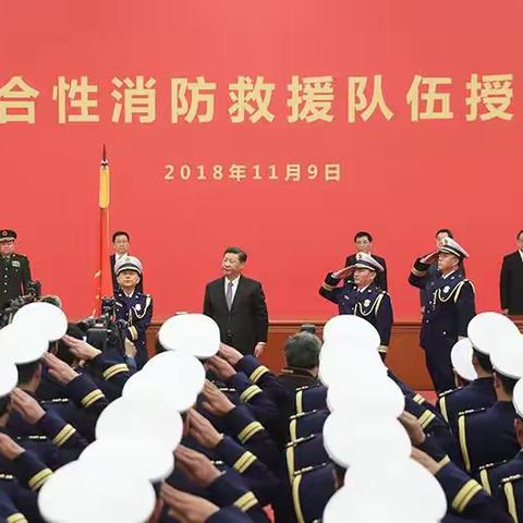 宝丰县消防救援大队“砥砺奋进五载路铿锵迈步新征程”践行习近平总书记重要训词精神五周年成果图片展