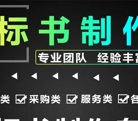 绵阳本地标书制作公司 专业代写代做物业安保投标文件