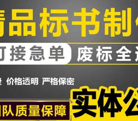 四川绵阳专业制作投标书  本地实体公司   承接各类标书代写