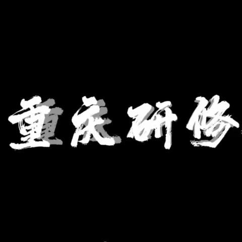 纸上得来终觉浅，绝知此事要躬行              ——吉林市思政课骨干教师高级研修班第五学习小组