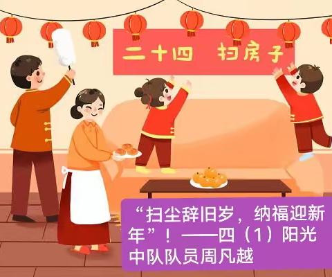 “扫尘辞旧岁，纳福迎新年”！——青春小学四（1）阳光中队队员周凡越