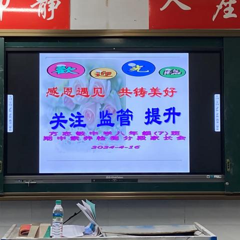 感恩遇见 共铸美好 -记八7班期中素养检测分段家长会