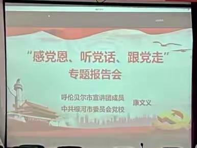 满归镇参加学习根河市“感党恩、听党话、跟党走”主题宣讲会