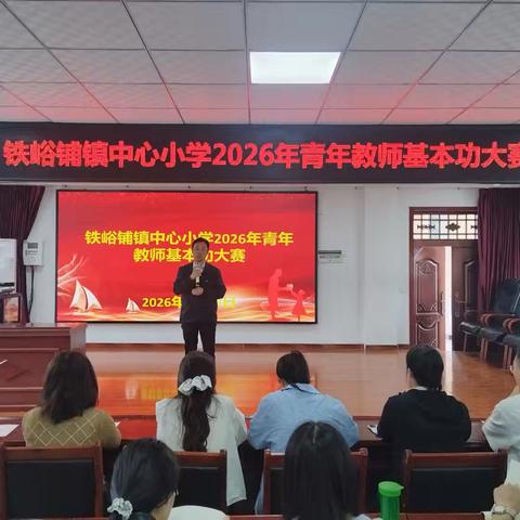 以赛促教强技能 以研提质育新人——铁峪铺镇中心小学2026年中青年教师基本功大赛圆满举行