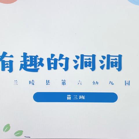 【创生课程】有趣的洞洞-兰陵县第六幼儿园