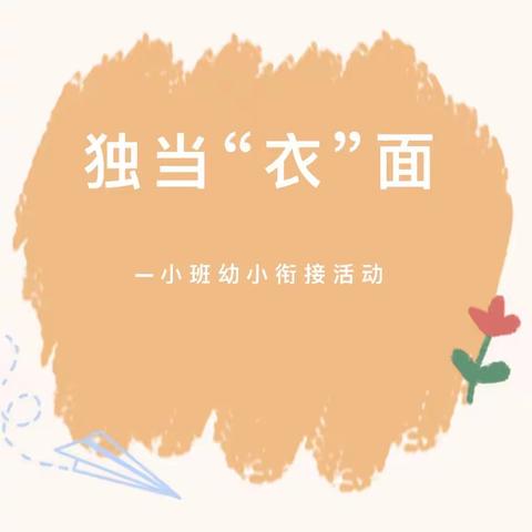 【幼小衔接】独当“衣”面——兰陵县第六幼儿园小班幼小衔接活动