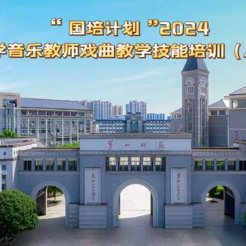 提升戏曲教学技能，传承中华艺术瑰宝——小学音乐教师戏曲教学技能培训（A0031）