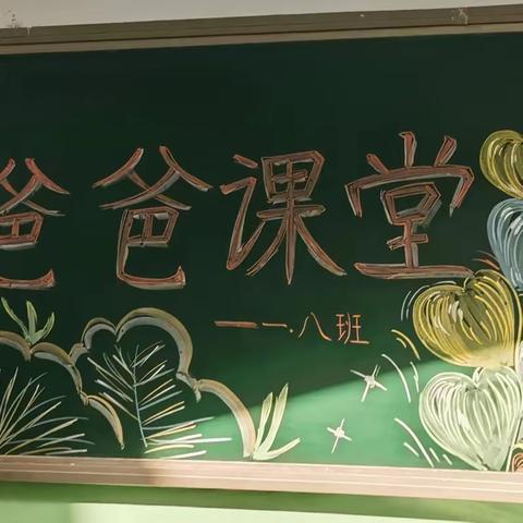 爸爸进课堂，携手共成长 —联盟西路小学一年级八班“爸爸进课堂”活动实录