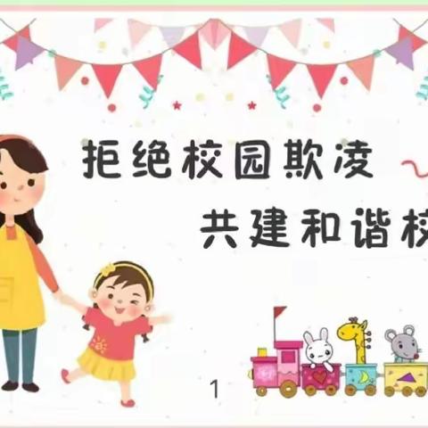 南灵幼儿园“防欺凌、防性侵”知识宣传