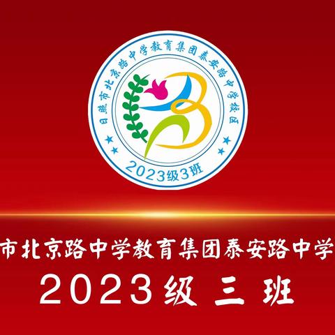 北京路中学教育集团泰安路中学校区2023级三班综合实践研学活动