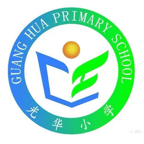 衔接新学期，赋能新课堂 ——光华小学教材交替培训