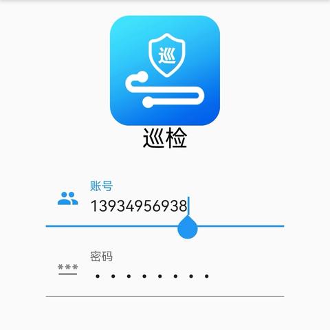 巡检APP操作流程