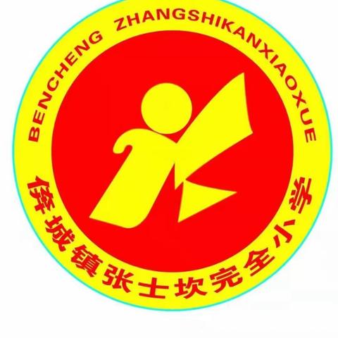 深耕守初心 听课促成长——张士坎小学教研活动