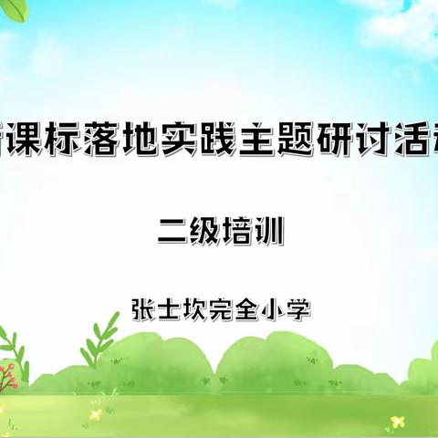 读课标 明方向 促成长——张士坎小学新课标落地二级培训活动纪实