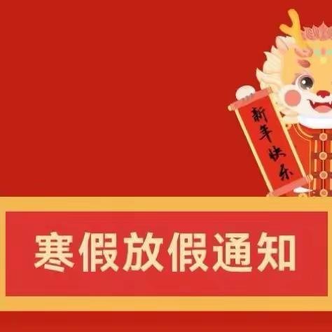 快乐放寒假🌈安全过大年——旧县小学2024年寒假致家长一封信