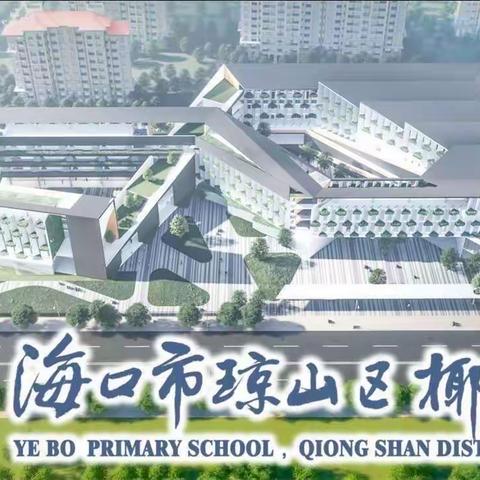 铸魂育人   德润桃李——椰博小学教育集团“智育书院”教师寒假集中培训活动