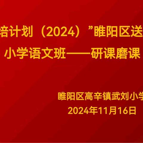 研课磨课促成长 深耕历练展芬芳 ——“国培计划（2024）”睢阳区送教下乡语文班精准培训“研课磨课”活动纪实