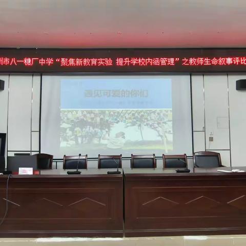 生命教育，绽放光彩——儋州市八一糖厂中学举行新教育实验生命叙事比赛活动