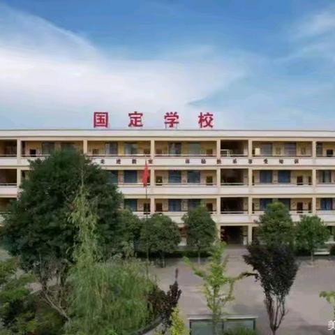 高陵国定小学开学通知