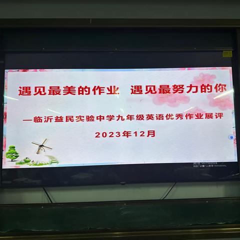 遇见最美的作业， 遇见最努力的你——临沂益民实验中学九年级优秀英语作业展评活动