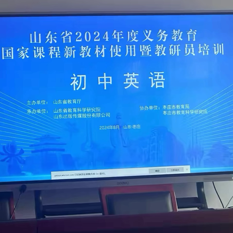 “聚焦新课标，共研新教材”-临沂益民实验中学英语教研组参加山东省2024年度义务教育国家课程新教材使用线上培训