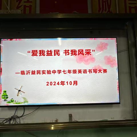 “爱我益民 书我风采” ‍     —益民实验中学七年级英语书写大赛