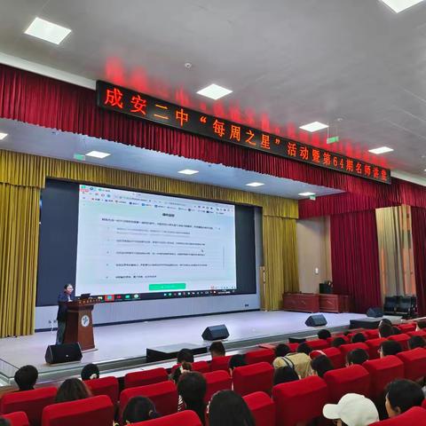 成安二中“每周之星”活动暨第66期名师大讲堂