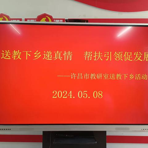 送教下乡递真情 帮扶引领促发展——许昌市英语教研室送教送研活动纪实