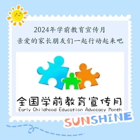 习酒镇中心幼儿园2024年学前教育宣传月                      ——致家长一封信