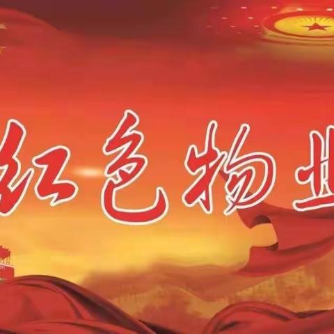 成山物业❤️❤️❤️❤️锦苑小区周工作回顾