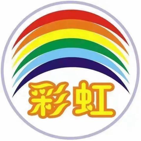 “消防无小事，责任重于山”彩虹幼儿园消防演习