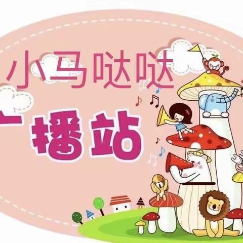 【童音童语】——华州街道办铁马幼儿园“小马哒哒”广播站