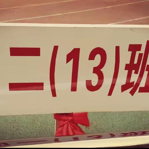 高2022级（13）班 运动会报篇