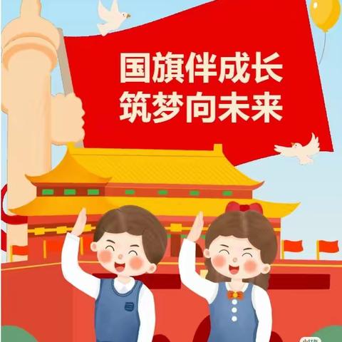 国旗下成长 阳光中启航