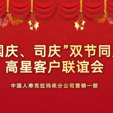 【国庆司庆  双节同庆】克拉玛依营销一部高星客户联谊会