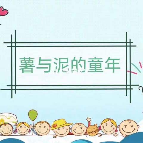 京山市永漋镇小学附属幼儿园开展“薯与泥的童年”劳动实践活动