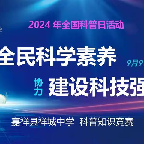 科技强国，智慧未来 ——2024年嘉祥县祥城中学“全国科普日”