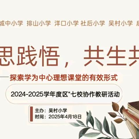 学思践悟 共生共长 ——吴村小学“七校联片”教研活动圆满举办
