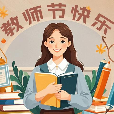 师者如光 微以致远 ——吴村小学教师节活动
