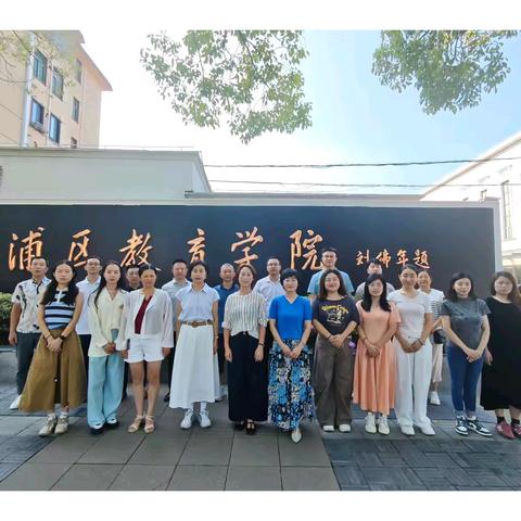 名师赋能 共研成长 ﻿——青浦区教育研修活动纪实